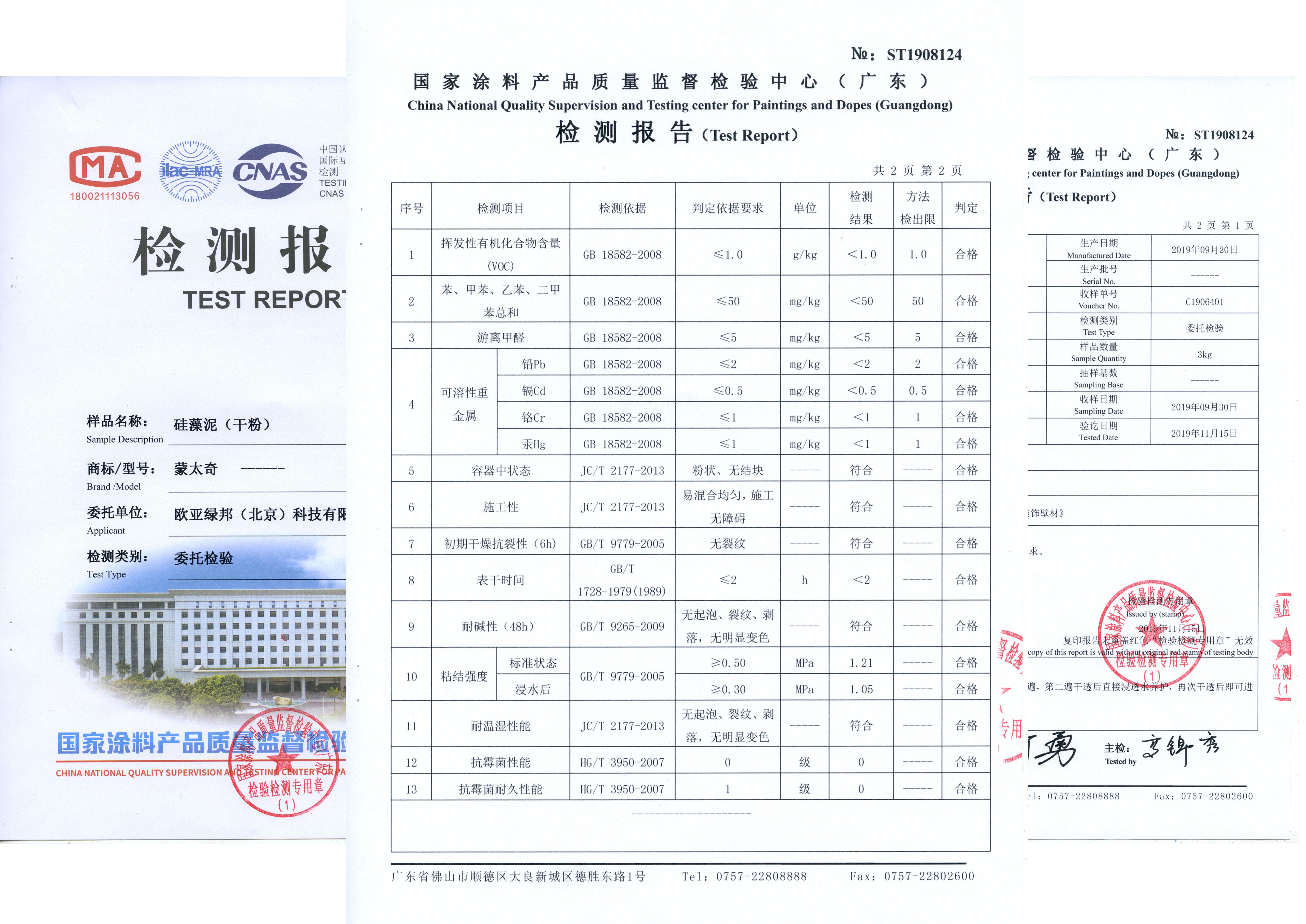 2019年 硅藻泥干粉檢測報告