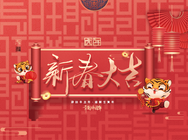 拜年啦!蒙太奇恭祝全國人民新春快樂，虎年大吉！