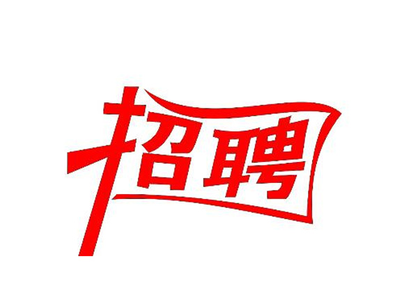 蒙太奇(總部·北京)新一輪崗位招聘 你準(zhǔn)備好了嗎？