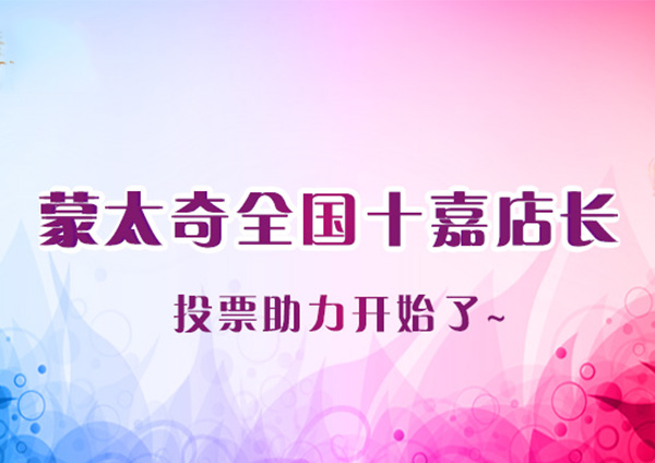 蒙太奇“全國(guó)十嘉店長(zhǎng)”國(guó)慶投票進(jìn)行中